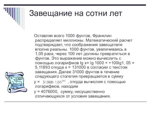 Завещание на сотни лет Оставляя всего 1000 фунтов, Франклин распределяет миллионы. Математический