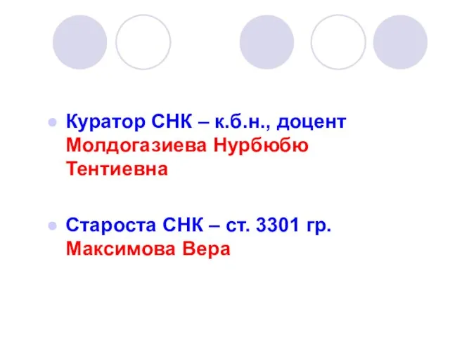 Куратор СНК – к.б.н., доцент Молдогазиева Нурбюбю Тентиевна Староста СНК – ст. 3301 гр. Максимова Вера