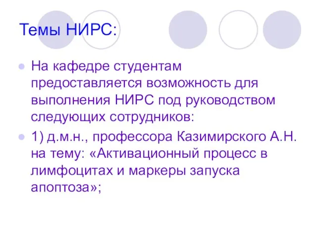 Темы НИРС: На кафедре студентам предоставляется возможность для выполнения НИРС под руководством