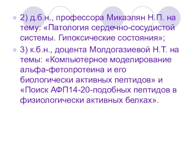 2) д.б.н., профессора Микаэлян Н.П. на тему: «Патология сердечно-сосудистой системы. Гипоксические состояния»;