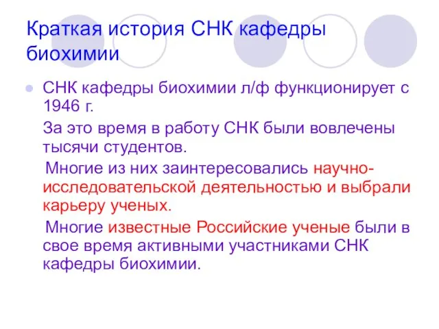 Краткая история СНК кафедры биохимии СНК кафедры биохимии л/ф функционирует с 1946