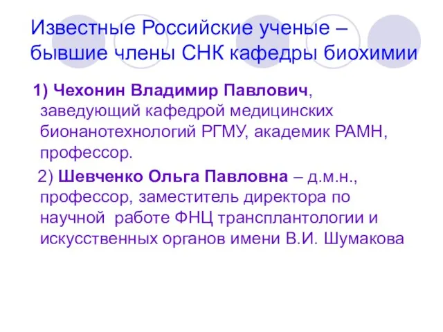 Известные Российские ученые – бывшие члены СНК кафедры биохимии 1) Чехонин Владимир