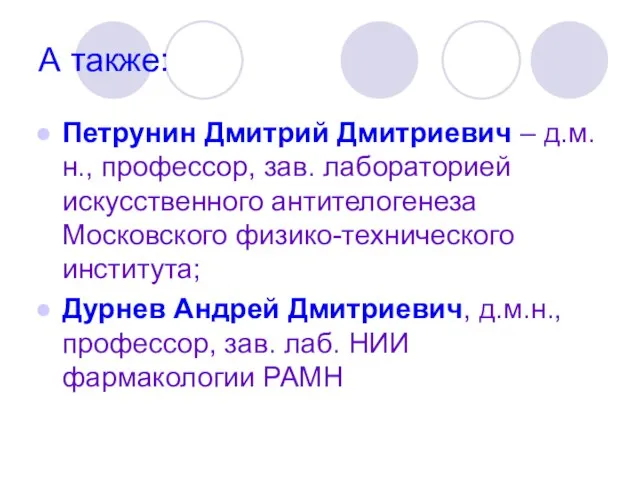 А также: Петрунин Дмитрий Дмитриевич – д.м.н., профессор, зав. лабораторией искусственного антителогенеза