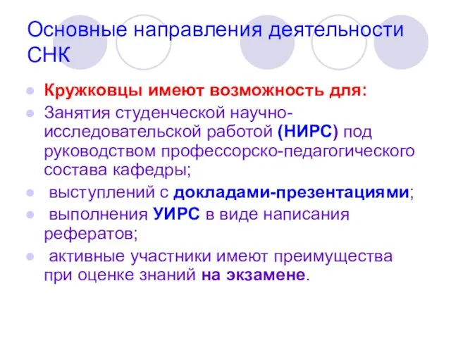 Основные направления деятельности СНК Кружковцы имеют возможность для: Занятия студенческой научно-исследовательской работой