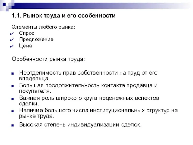 1.1. Рынок труда и его особенности Элементы любого рынка: Спрос Предложение Цена