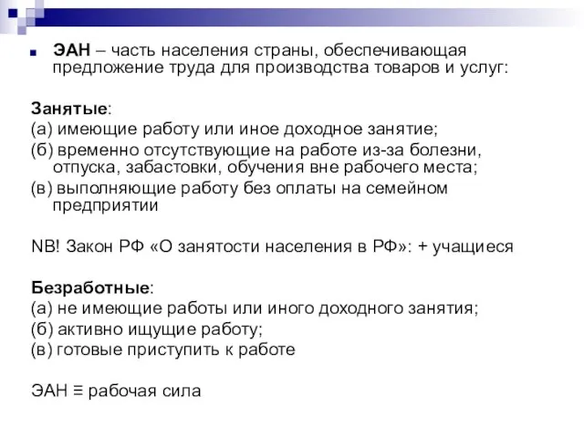 ЭАН – часть населения страны, обеспечивающая предложение труда для производства товаров и