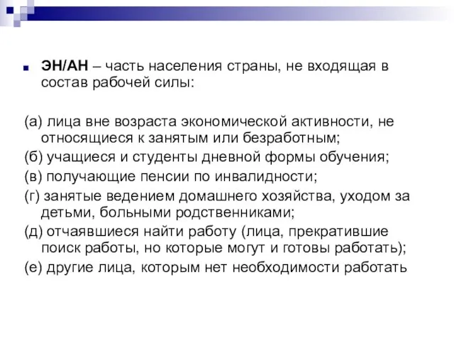 ЭН/АН – часть населения страны, не входящая в состав рабочей силы: (а)