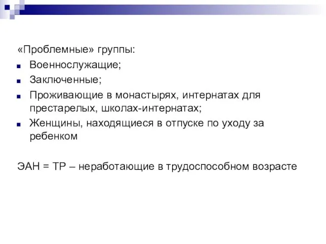 «Проблемные» группы: Военнослужащие; Заключенные; Проживающие в монастырях, интернатах для престарелых, школах-интернатах; Женщины,