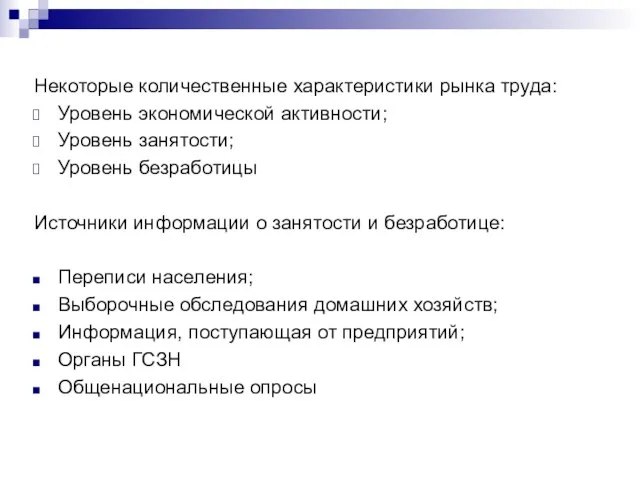 Некоторые количественные характеристики рынка труда: Уровень экономической активности; Уровень занятости; Уровень безработицы