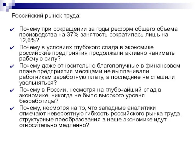 Российский рынок труда: Почему при сокращении за годы реформ общего объема производства