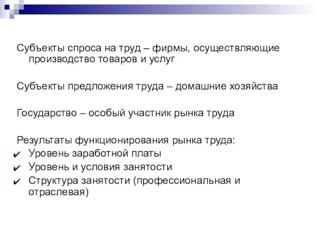 Субъекты спроса на труд – фирмы, осуществляющие производство товаров и услуг Субъекты