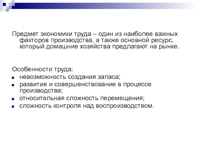 Предмет экономики труда – один из наиболее важных факторов производства, а также