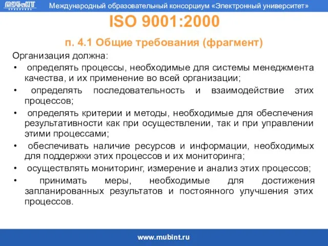 ISO 9001:2000 п. 4.1 Общие требования (фрагмент) Организация должна: определять процессы, необходимые