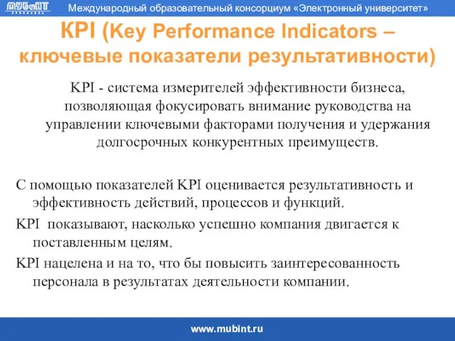 КPI (Key Performance Indicators – ключевые показатели результативности) KPI - система измерителей