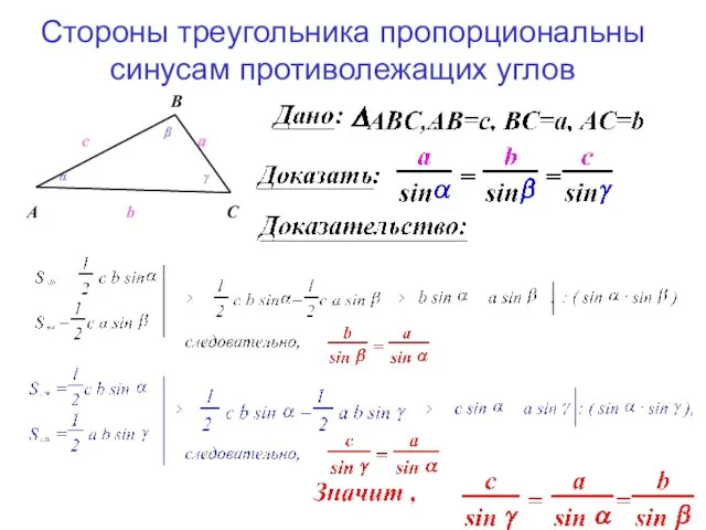 Стороны треугольника пропорциональны синусам противолежащих углов A B C a b c α β γ