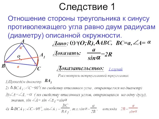 Следствие 1 Отношение стороны треугольника к синусу противолежащего угла равно двум радиусам
