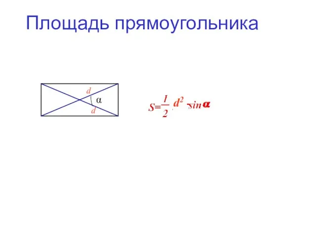 Площадь прямоугольника d α d d2