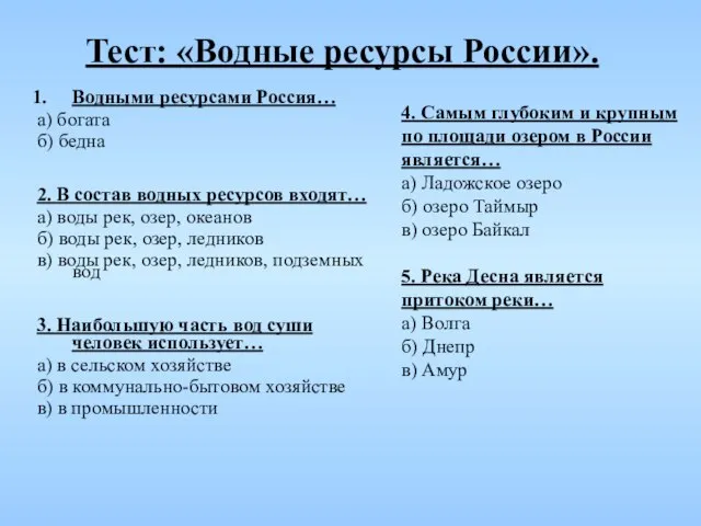 Тест: «Водные ресурсы России». Водными ресурсами Россия… а) богата б) бедна 2.