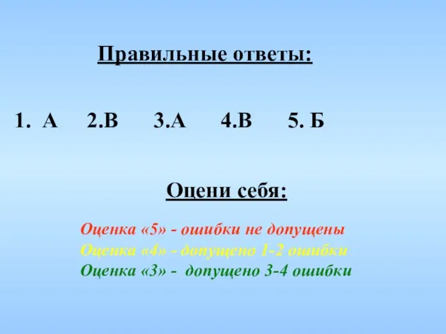 Правильные ответы: Оцени себя: Оценка «5» - ошибки не допущены Оценка «4»