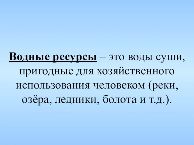 Водные ресурсы – это воды суши, пригодные для хозяйственного использования человеком (реки,