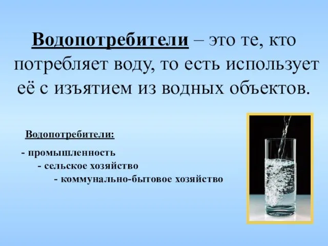 Водопотребители – это те, кто потребляет воду, то есть использует её с