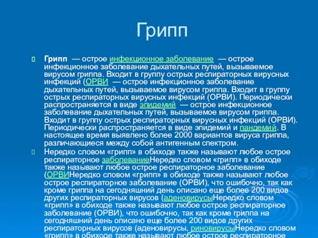 Грипп Грипп — острое инфекционное заболевание — острое инфекционное заболевание дыхательных путей,