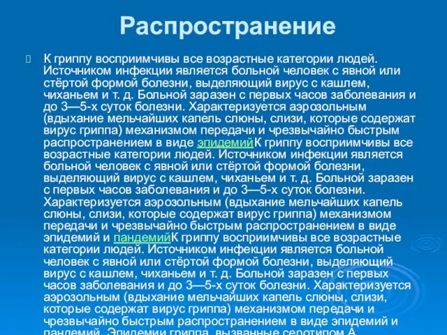 Распространение К гриппу восприимчивы все возрастные категории людей. Источником инфекции является больной