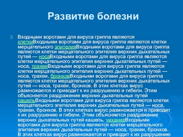 Развитие болезни Входными воротами для вируса гриппа являются клеткиВходными воротами для вируса