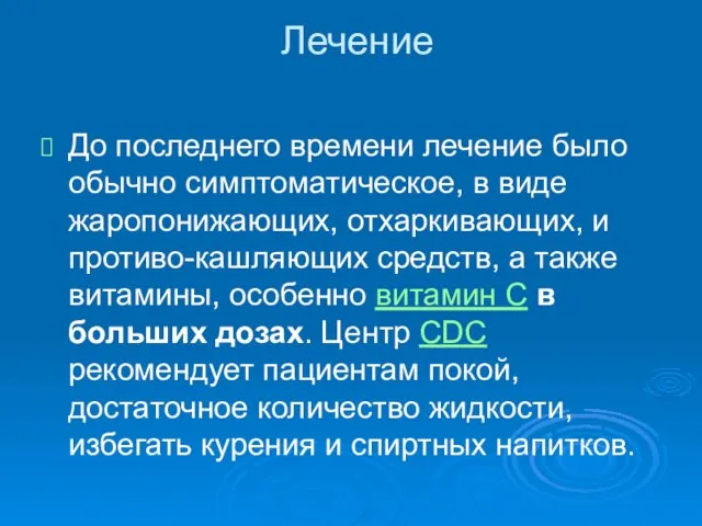 Лечение До последнего времени лечение было обычно симптоматическое, в виде жаропонижающих, отхаркивающих,