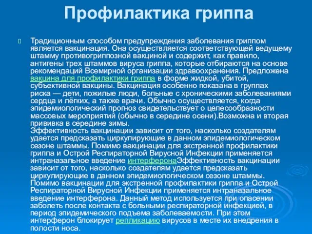 Профилактика гриппа Традиционным способом предупреждения заболевания гриппом является вакцинация. Она осуществляется соответствующей