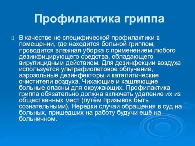 Профилактика гриппа В качестве не специфической профилактики в помещении, где находится больной