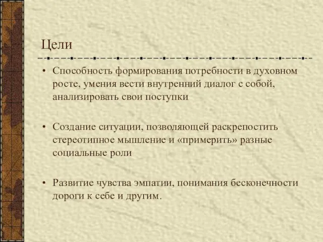 Цели Способность формирования потребности в духовном росте, умения вести внутренний диалог с