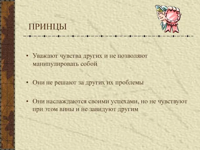 ПРИНЦЫ Уважают чувства других и не позволяют манипулировать собой Они не решают