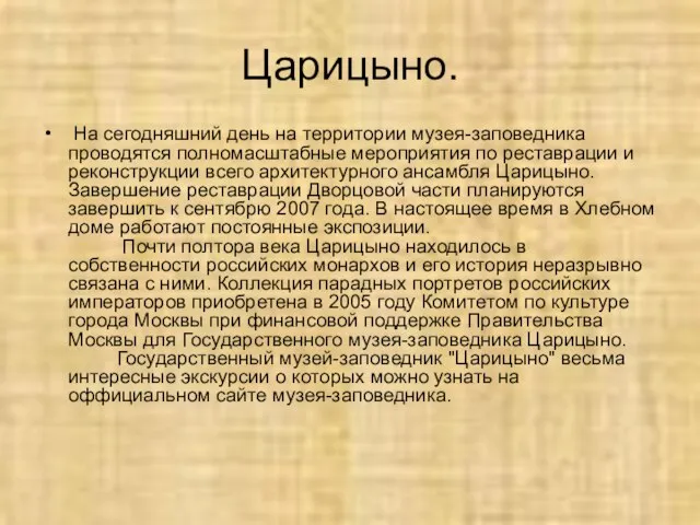 Царицыно. На сегодняшний день на территории музея-заповедника проводятся полномасштабные мероприятия по реставрации