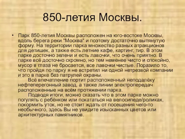 850-летия Москвы. Парк 850-летия Москвы расположен на юго-востоке Москвы, вдоль берега реки