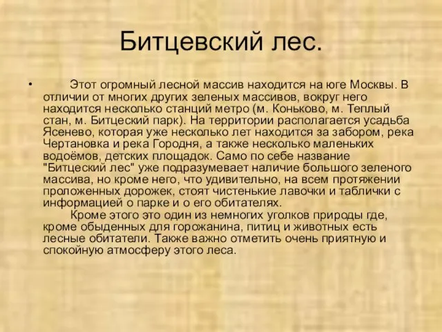 Битцевский лес. Этот огромный лесной массив находится на юге Москвы. В отличии