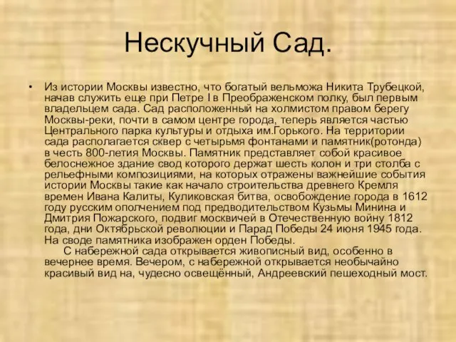 Нескучный Сад. Из истории Москвы известно, что богатый вельможа Никита Трубецкой, начав