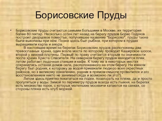 Борисовские Пруды Борисовские пруды считаются самыми большими в Москве, их территория более