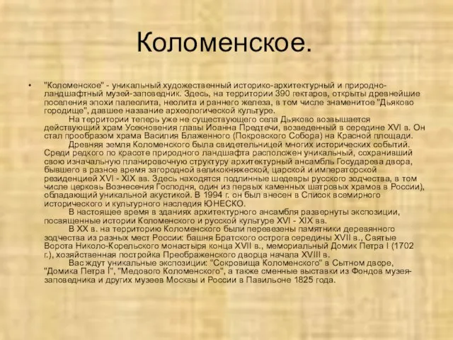 Коломенское. "Коломенское" - уникальный художественный историко-архитектурный и природно-ландшафтный музей-заповедник. Здесь, на территории