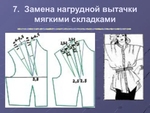 7. Замена нагрудной вытачки мягкими складками