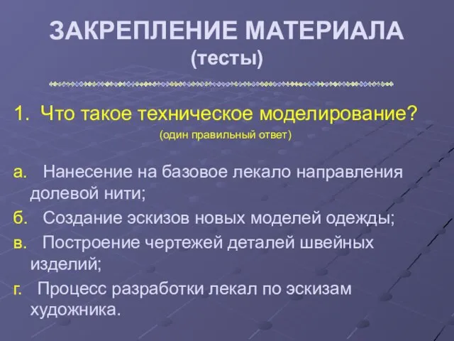 ЗАКРЕПЛЕНИЕ МАТЕРИАЛА (тесты) 1. Что такое техническое моделирование? (один правильный ответ) а.