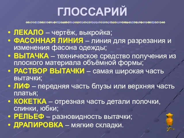 ГЛОССАРИЙ ЛЕКАЛО – чертёж, выкройка; ФАСОННАЯ ЛИНИЯ – линия для разрезания и