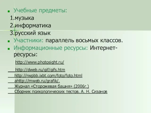 Учебные предметы: 1.музыка 2.информатика 3.русский язык Участники: параллель восьмых классов. Информационные ресурсы: