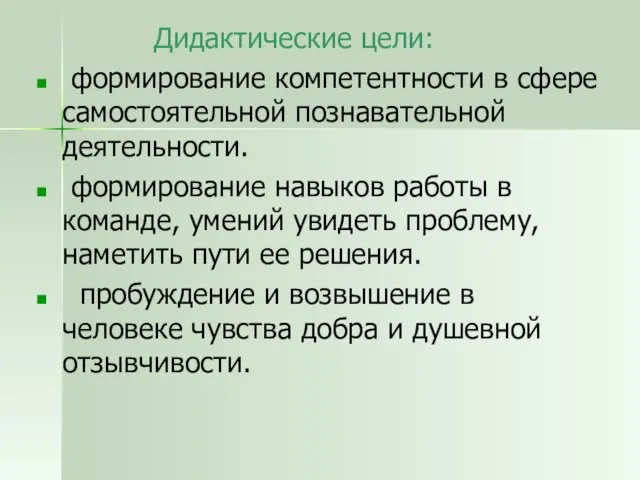 Дидактические цели: формирование компетентности в сфере самостоятельной познавательной деятельности. формирование навыков работы