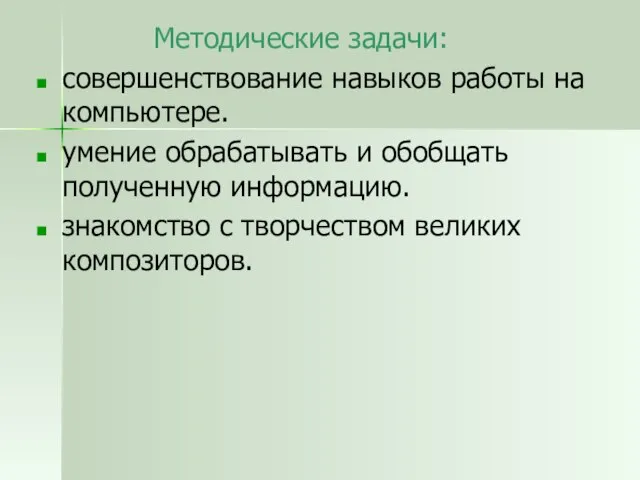 Методические задачи: совершенствование навыков работы на компьютере. умение обрабатывать и обобщать полученную