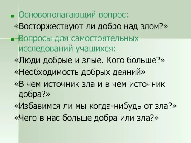 Основополагающий вопрос: «Восторжествуют ли добро над злом?» Вопросы для самостоятельных исследований учащихся: