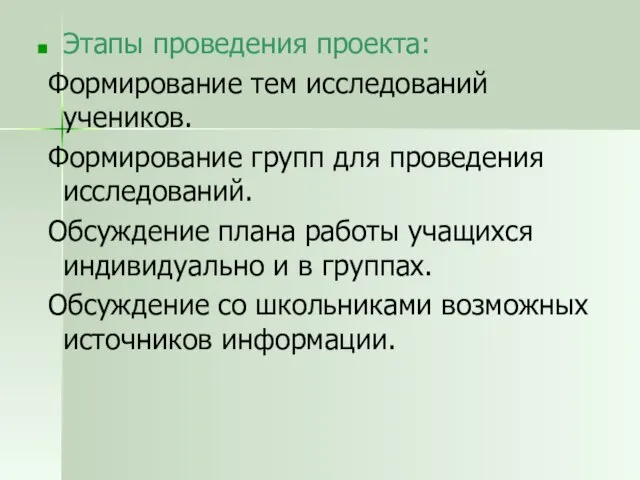 Этапы проведения проекта: Формирование тем исследований учеников. Формирование групп для проведения исследований.