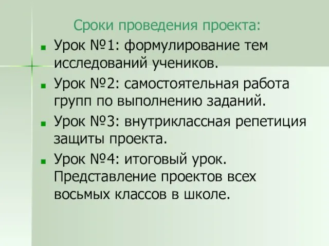 Сроки проведения проекта: Урок №1: формулирование тем исследований учеников. Урок №2: самостоятельная