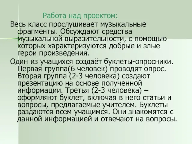 Работа над проектом: Весь класс прослушивает музыкальные фрагменты. Обсуждают средства музыкальной выразительности,