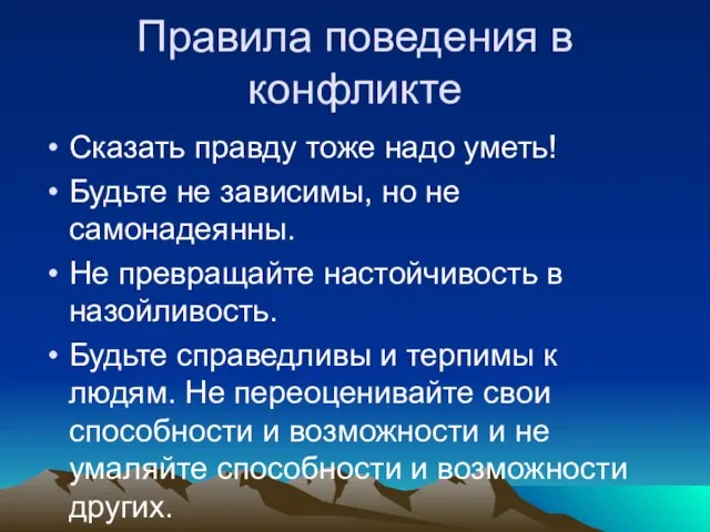 Правила поведения в конфликте Сказать правду тоже надо уметь! Будьте не зависимы,